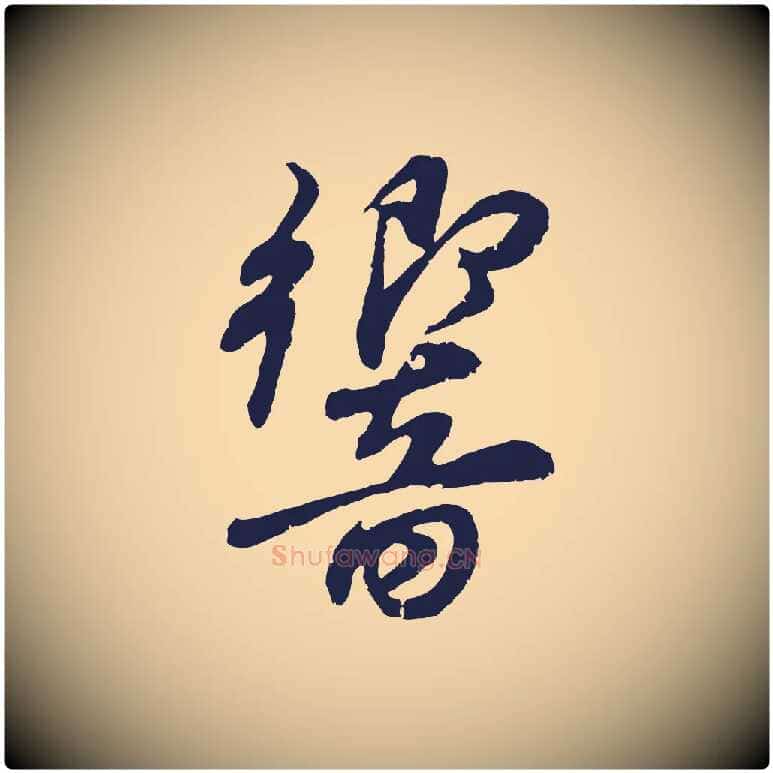 響毛笔行书写法,摘自明代董其昌龙神感应记