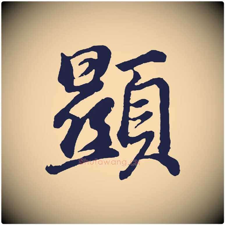 顯毛笔行书写法,摘自明代董其昌龙神感应记