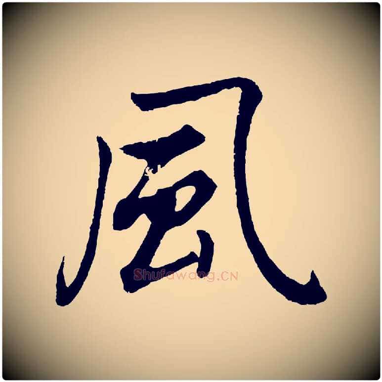 風毛笔行书写法,摘自明代董其昌龙神感应记