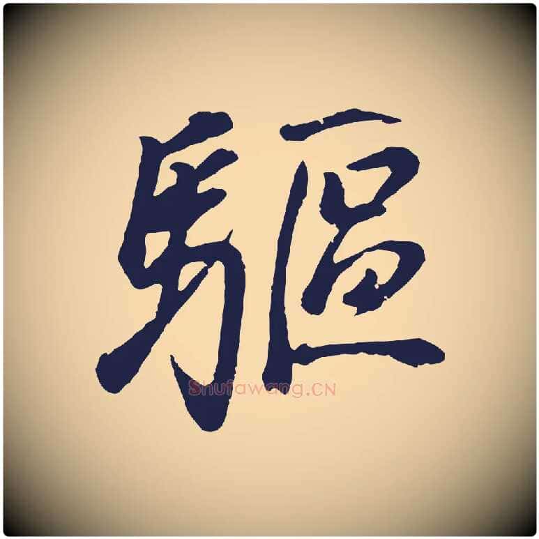 驅毛笔行书写法,摘自明代董其昌龙神感应记