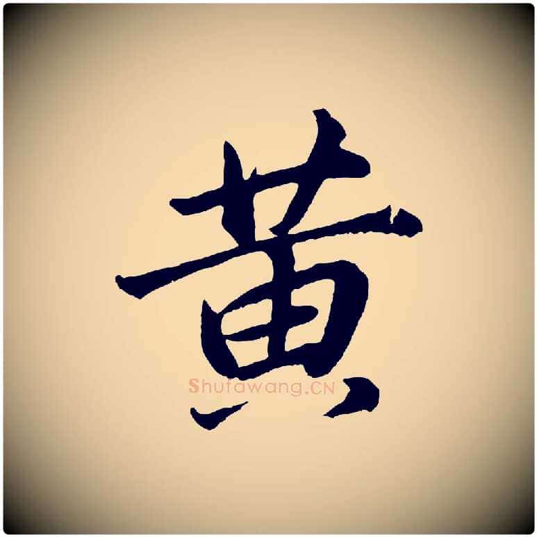 黃毛笔行书写法,摘自明代董其昌龙神感应记