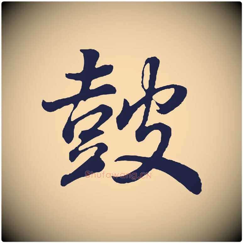 鼓毛笔行书写法,摘自明代董其昌龙神感应记