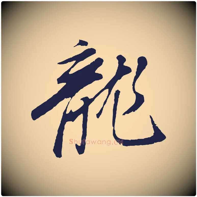 龍毛笔行书写法,摘自明代董其昌龙神感应记