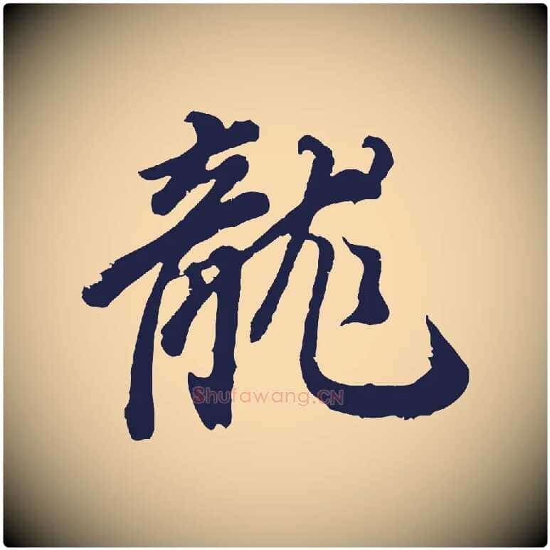 龍毛笔行书写法,摘自明代董其昌龙神感应记