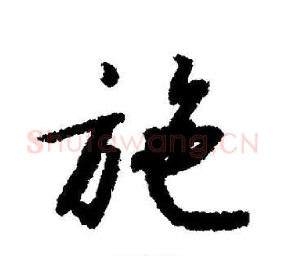 施字赵构毛笔行书书法写法,摘自赵构毛笔行书书法作品