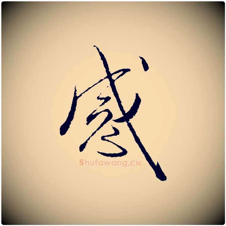 感毛笔行书写法,摘自宋代蔡襄与彦猷帖