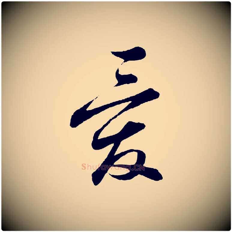 愛毛笔行书写法,摘自宋代蔡襄与彦猷帖