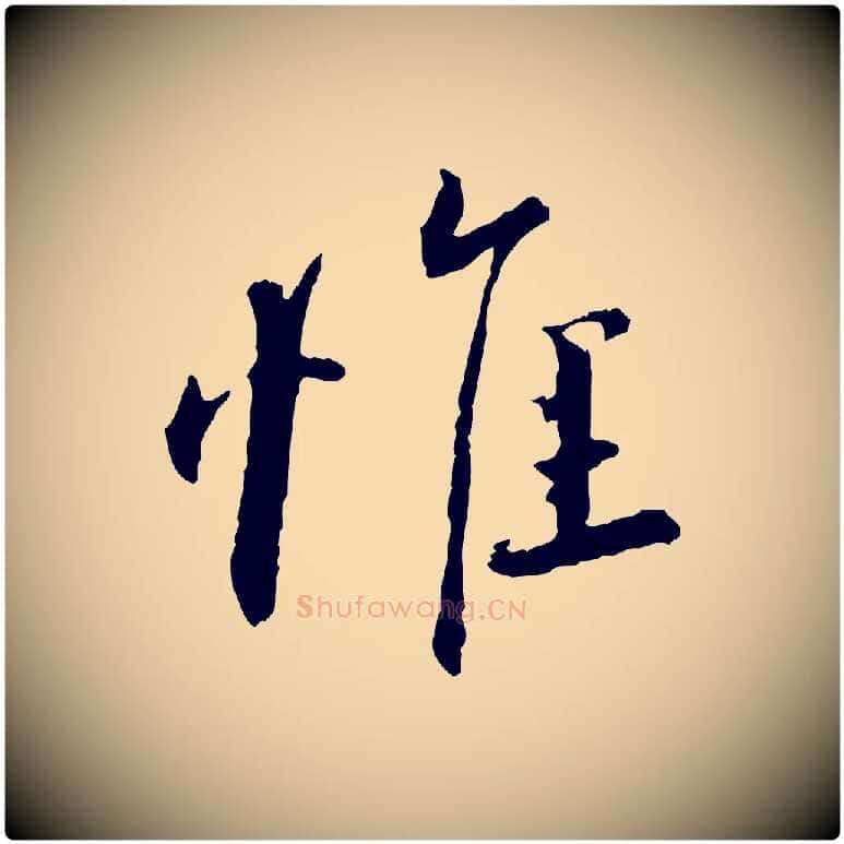 惟毛笔行书写法,摘自宋代蔡襄与彦猷帖