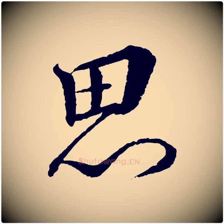 思毛笔行书写法,摘自宋代蔡襄与彦猷帖