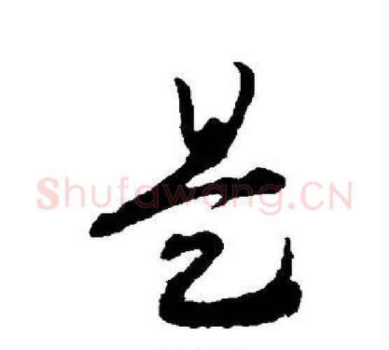 是字赵构毛笔行书书法写法,摘自赵构毛笔行书书法作品