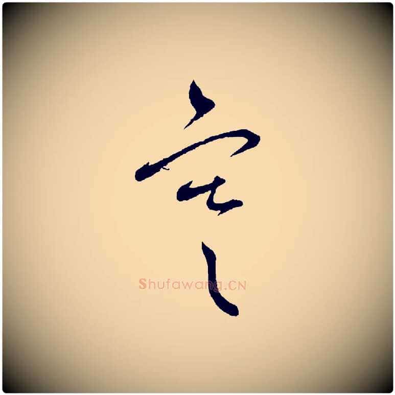 寒毛笔行书写法,摘自宋代蔡襄与彦猷帖