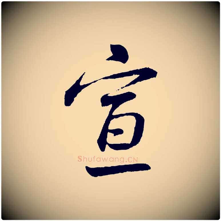 宣毛笔行书写法,摘自宋代蔡襄与彦猷帖