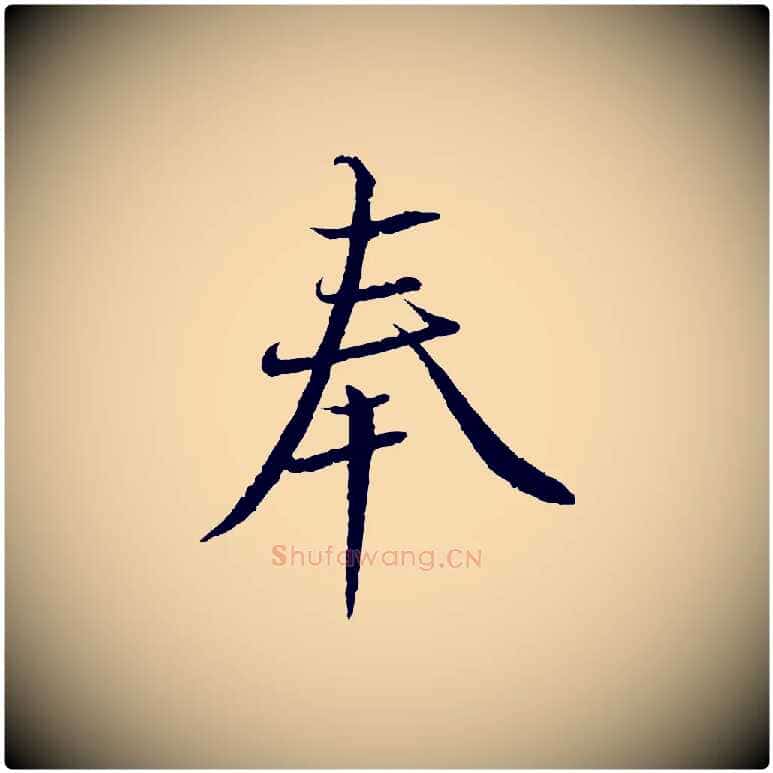 奉毛笔行书写法,摘自宋代蔡襄与彦猷帖