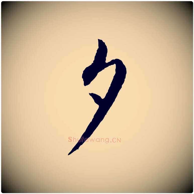 夕毛笔行书写法,摘自宋代蔡襄与彦猷帖