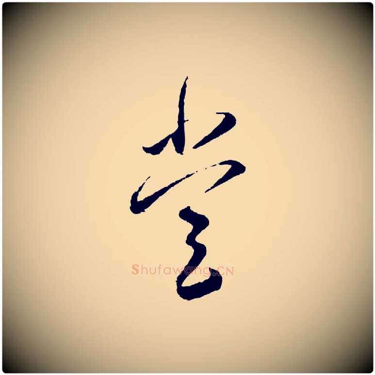 堂毛笔行书写法,摘自宋代蔡襄与彦猷帖