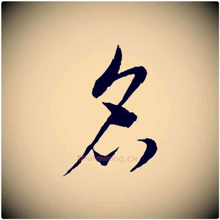 名毛笔行书写法,摘自宋代蔡襄与彦猷帖