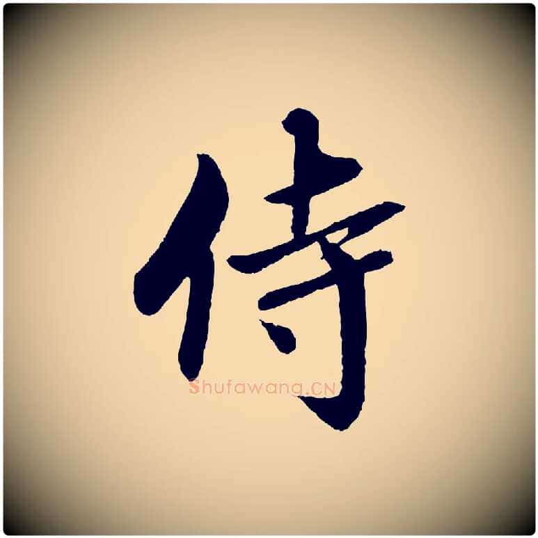 侍毛笔行书写法,摘自宋代蔡襄与彦猷帖