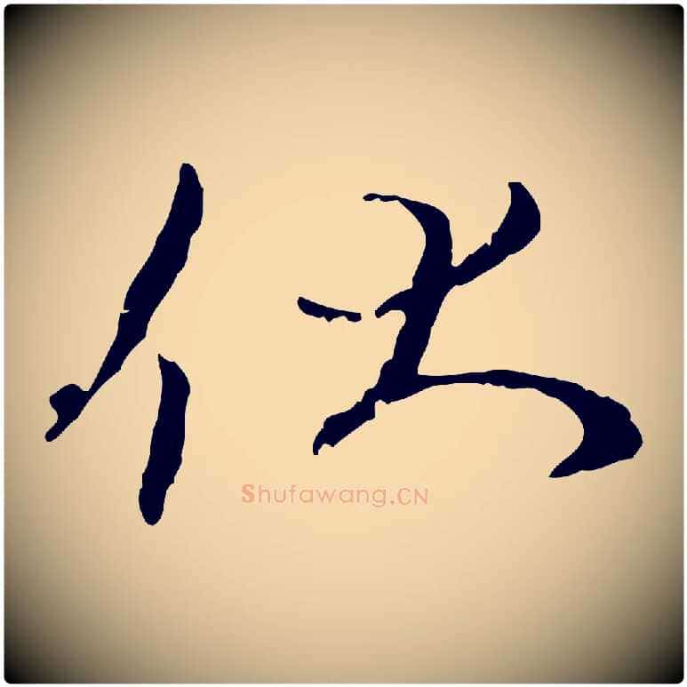 伏毛笔行书写法,摘自宋代蔡襄与彦猷帖