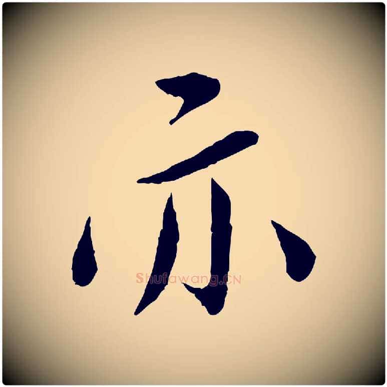 亦毛笔行书写法,摘自宋代蔡襄与彦猷帖