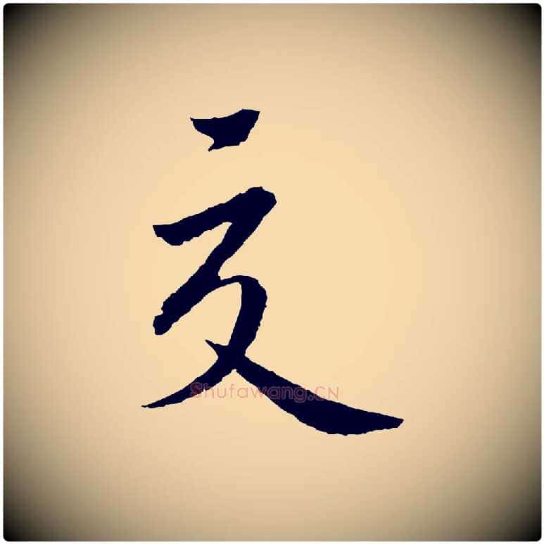 交毛笔行书写法,摘自宋代蔡襄与彦猷帖
