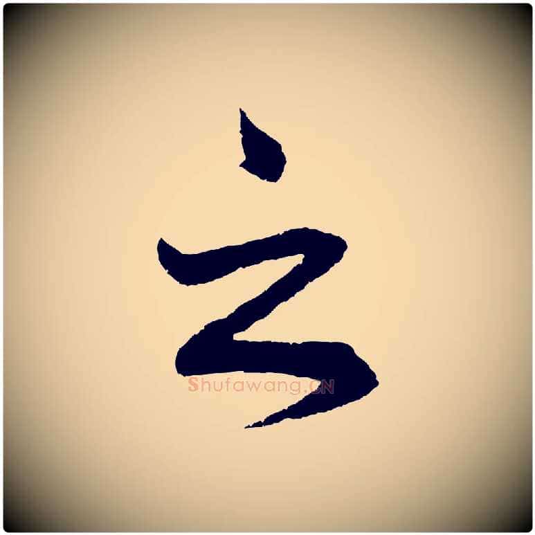 之毛笔行书写法,摘自宋代蔡襄与彦猷帖