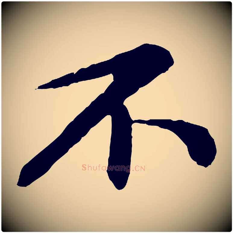 不毛笔行书写法,摘自宋代蔡襄与彦猷帖