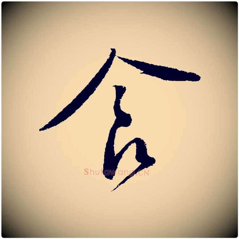 食毛笔行书写法,摘自宋代蔡襄与安道帖