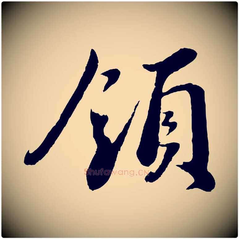 領毛笔行书写法,摘自宋代蔡襄与安道帖
