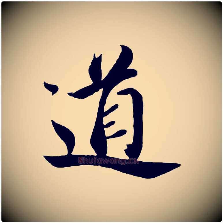 道毛笔行书写法,摘自宋代蔡襄与安道帖
