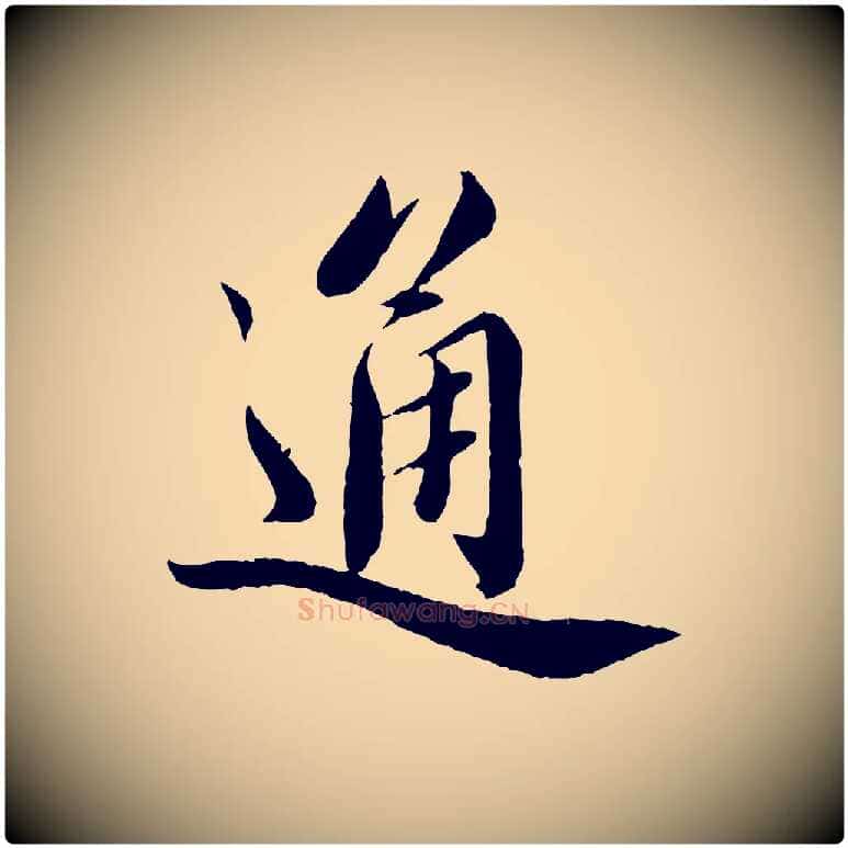 通毛笔行书写法,摘自宋代蔡襄与安道帖