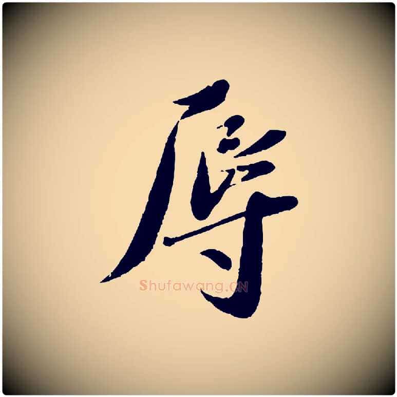 辱毛笔行书写法,摘自宋代蔡襄与安道帖