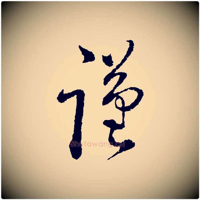謹毛笔行书写法,摘自宋代蔡襄与安道帖