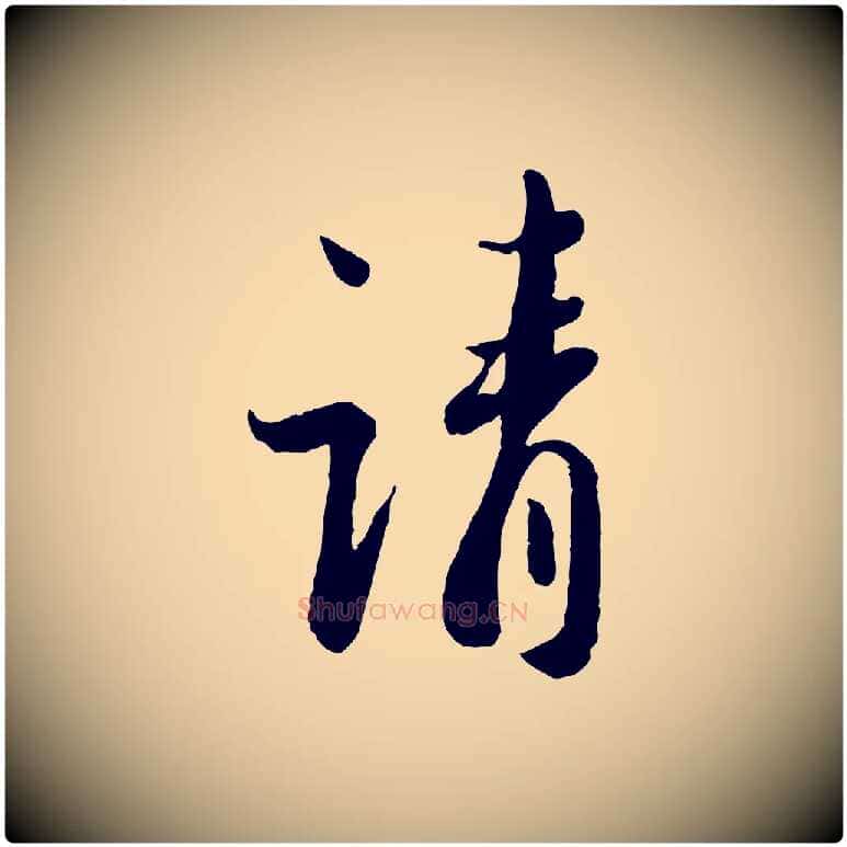 請毛笔行书写法,摘自宋代蔡襄与安道帖