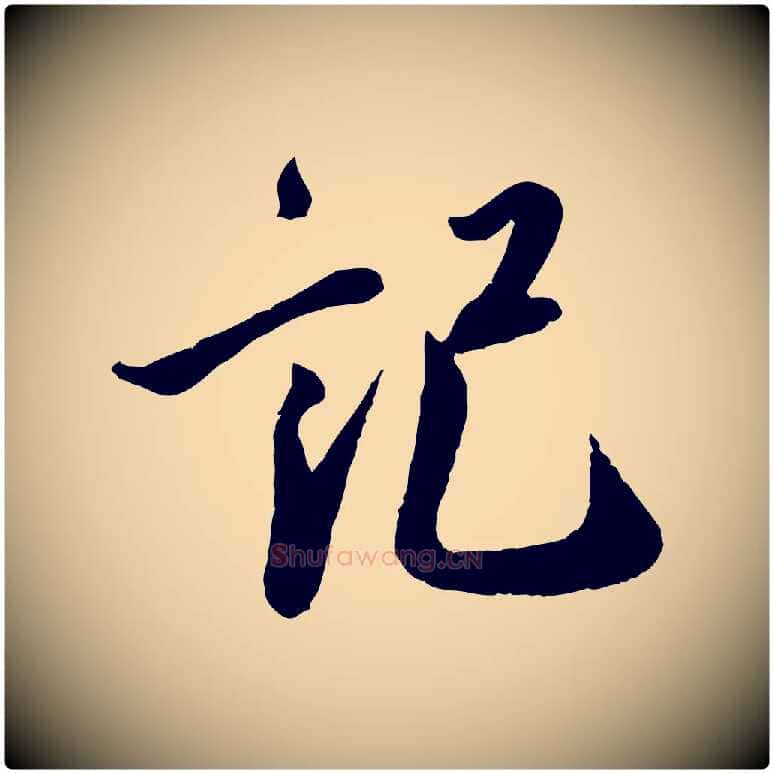 記毛笔行书写法,摘自宋代蔡襄与安道帖
