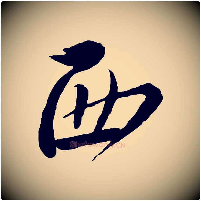西毛笔行书写法,摘自宋代蔡襄与安道帖