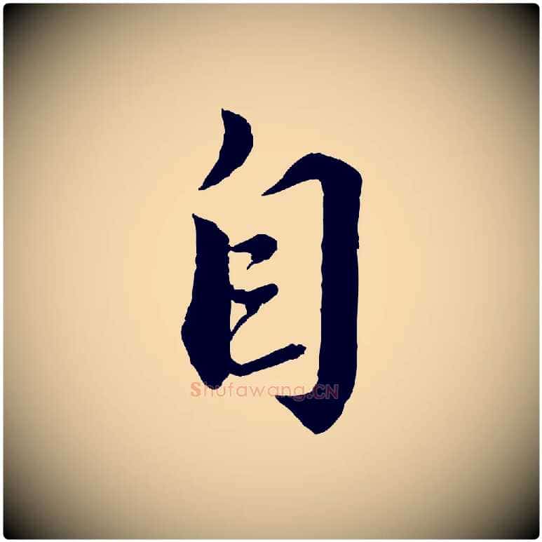 自毛笔行书写法,摘自宋代蔡襄与安道帖