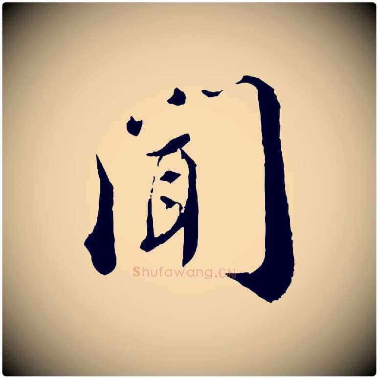 聞毛笔行书写法,摘自宋代蔡襄与安道帖