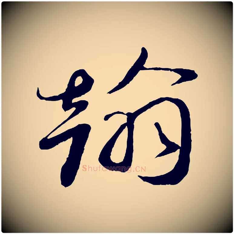翰毛笔行书写法,摘自宋代蔡襄与安道帖