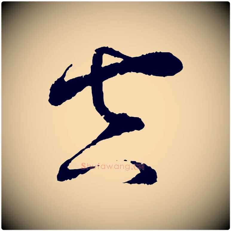 空毛笔行书写法,摘自宋代蔡襄与安道帖