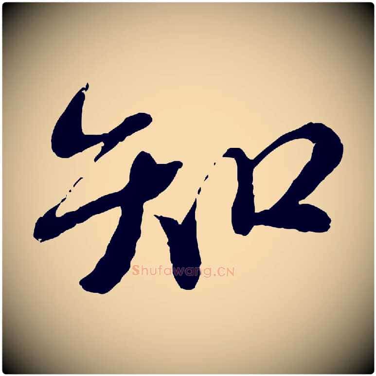 知毛笔行书写法,摘自宋代蔡襄与安道帖