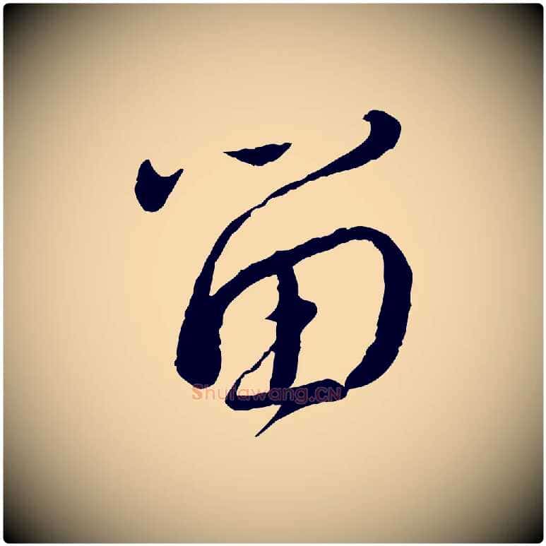 留毛笔行书写法,摘自宋代蔡襄与安道帖