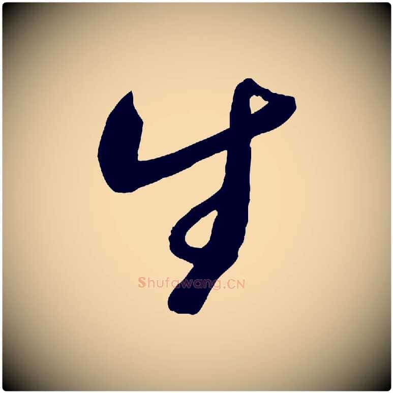 生毛笔行书写法,摘自宋代蔡襄与安道帖