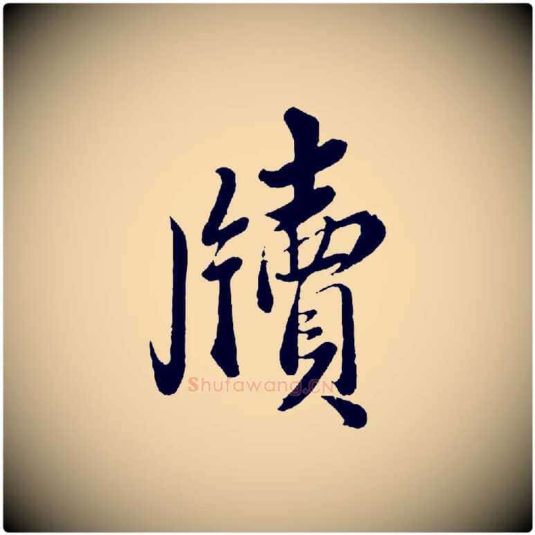牘毛笔行书写法,摘自宋代蔡襄与安道帖
