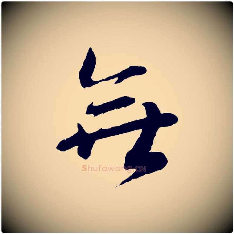 無毛笔行书写法,摘自宋代蔡襄与安道帖