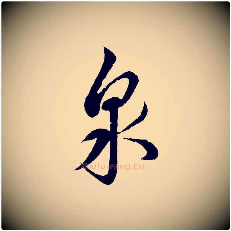 泉毛笔行书写法,摘自宋代蔡襄与安道帖