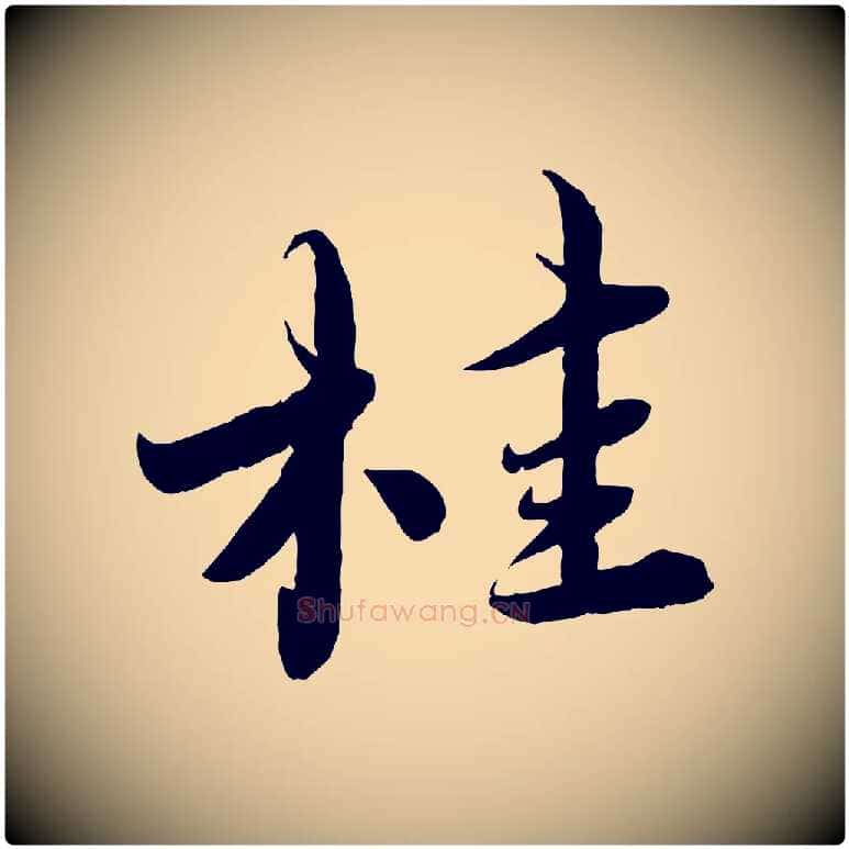 桂毛笔行书写法,摘自宋代蔡襄与安道帖