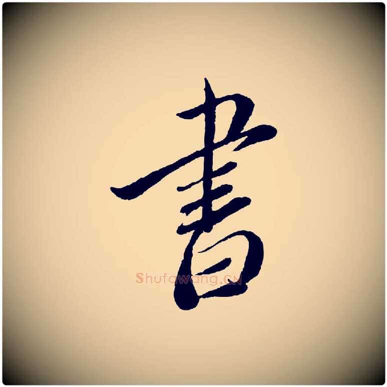書毛笔行书写法,摘自宋代蔡襄与安道帖