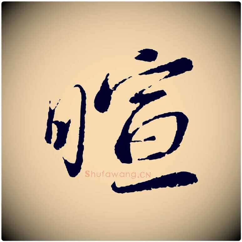 暄毛笔行书写法,摘自宋代蔡襄与安道帖