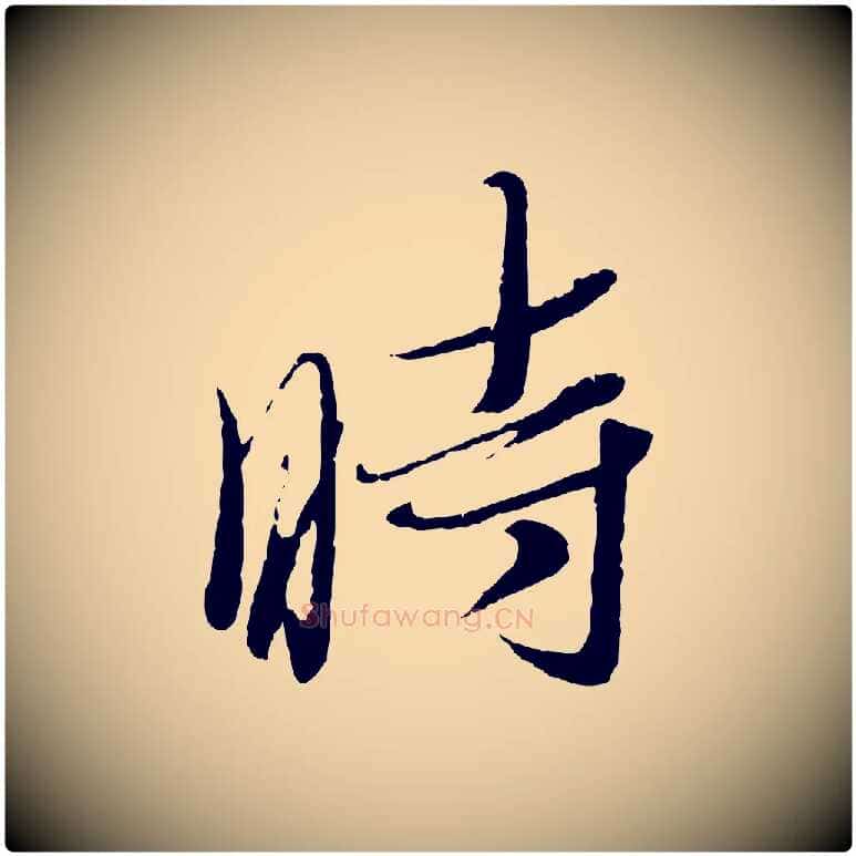 時毛笔行书写法,摘自宋代蔡襄与安道帖