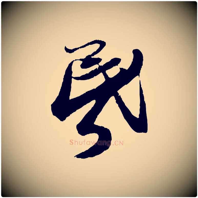 昏毛笔行书写法,摘自宋代蔡襄与安道帖